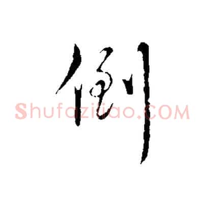 倒