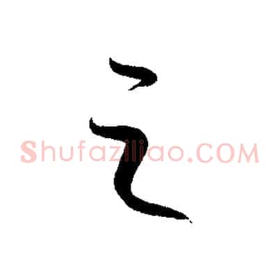 之