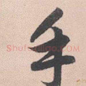 手