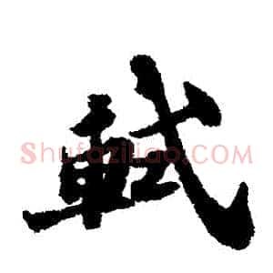 軾