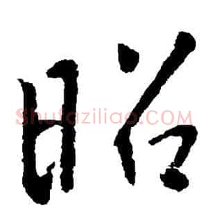 昭