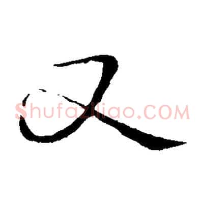 又