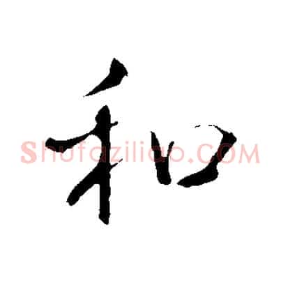 和