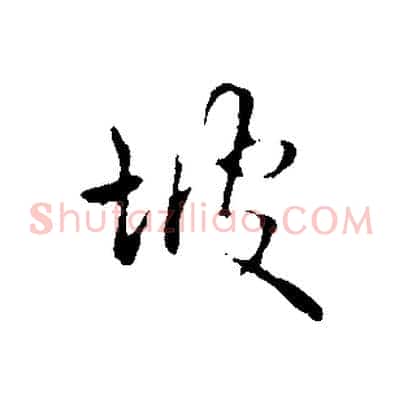 坡
