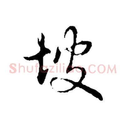 坡