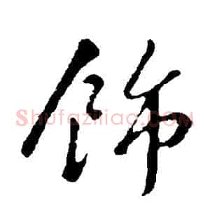 飾