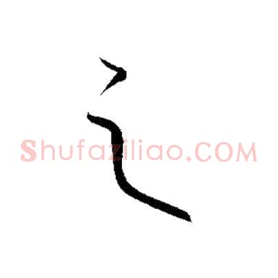 之