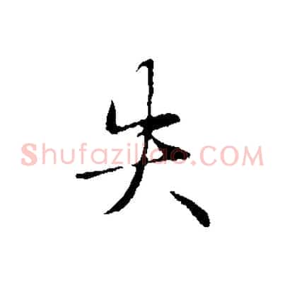 失