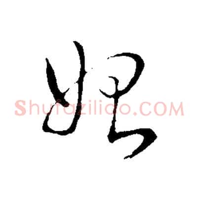 始