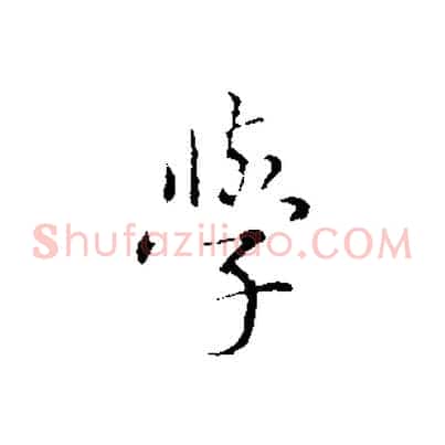 學