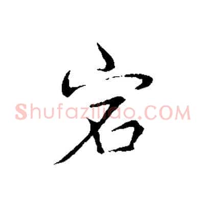 宕