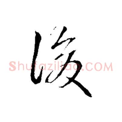 後