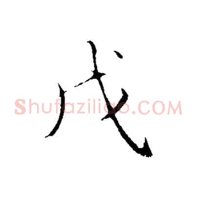 戊
