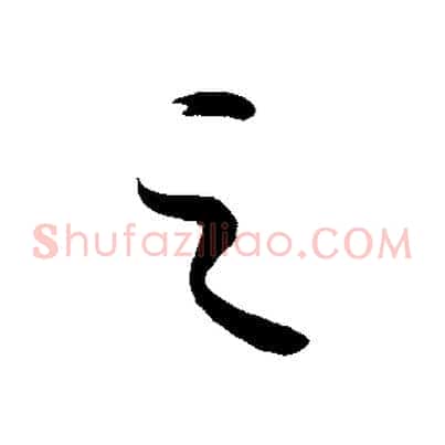之