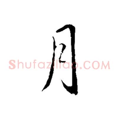 月