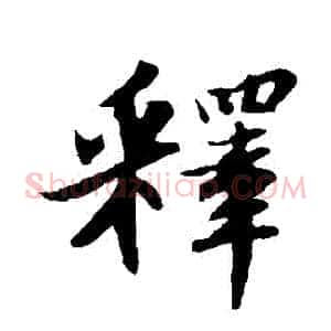 釋