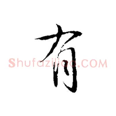 有