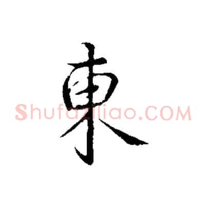 東