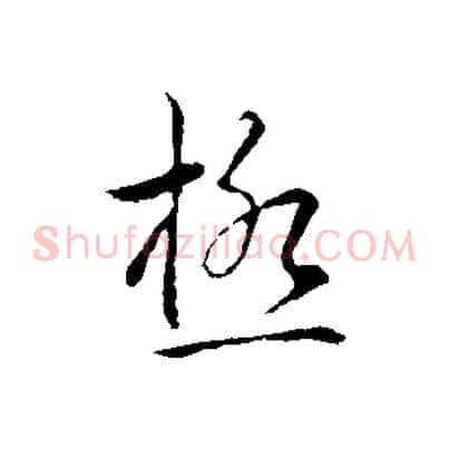極