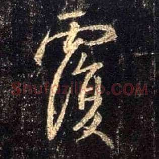 覆