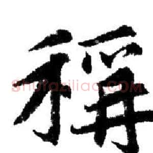 稱