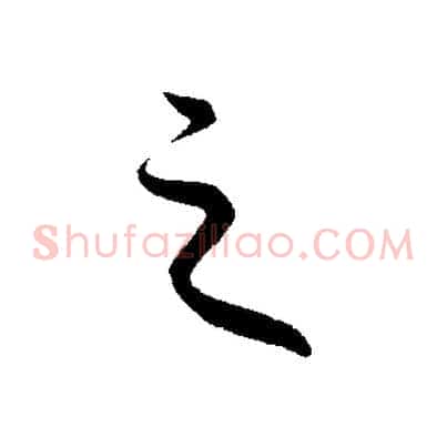 之