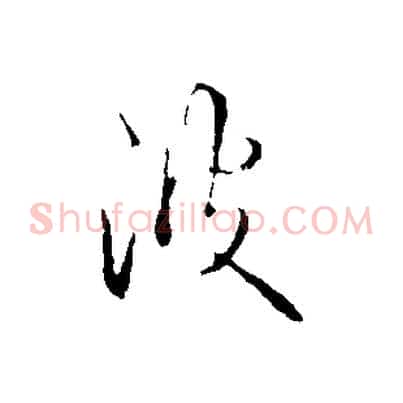 沒