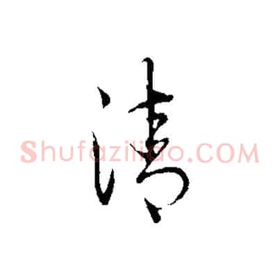 清