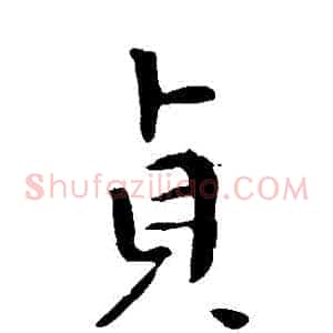 貞