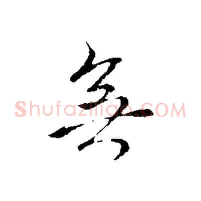 無