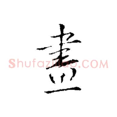畫
