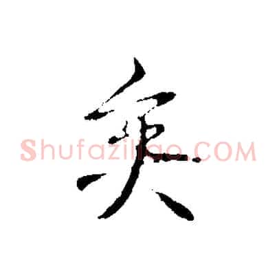 矣