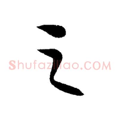 之