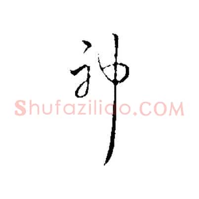 神