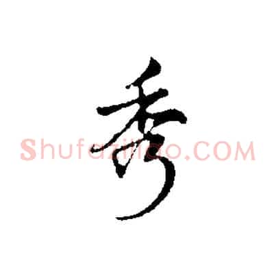 秀