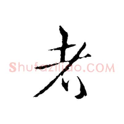 者