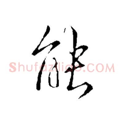 能