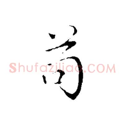 苟