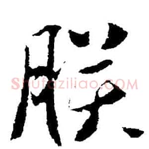 朕