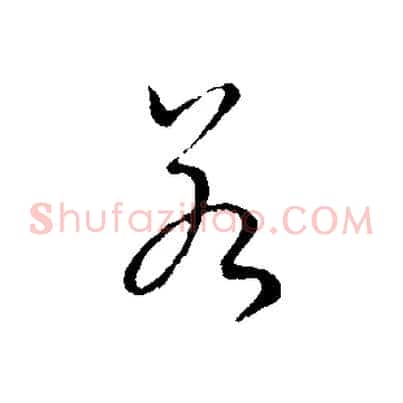 若