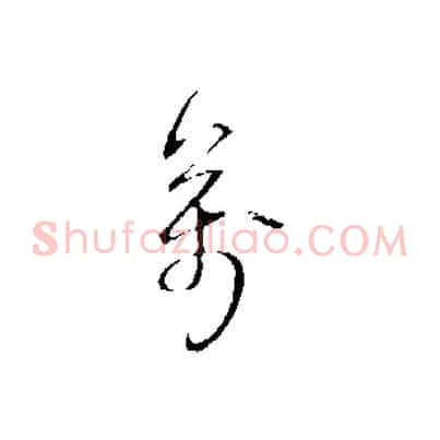 萬