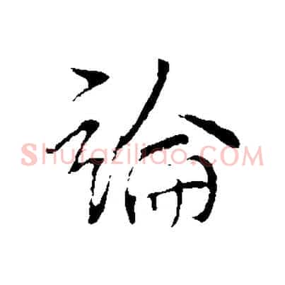 論
