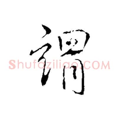 謂