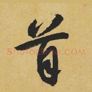 首