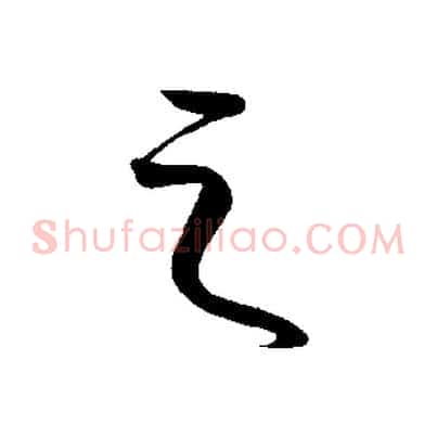 之
