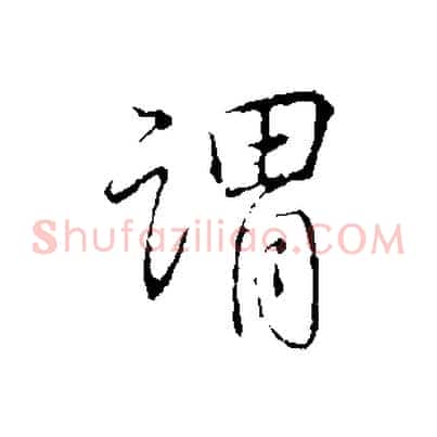 謂