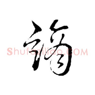 謫