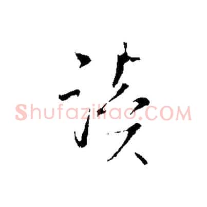 讀