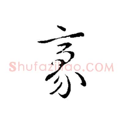 豪