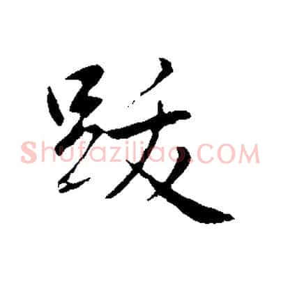 跋